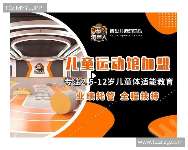 儿童体育培训项目加盟助力孩子健康成长与全面发展