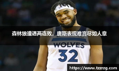 森林狼遭遇两连败，唐斯表现难言尽如人意