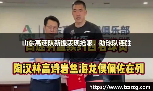 山东高速队新援表现抢眼，助球队连胜