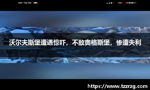 沃尔夫斯堡遭遇惊吓，不敌奥格斯堡，惨遭失利