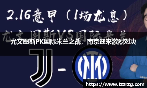 尤文图斯PK国际米兰之战，南京迎来激烈对决