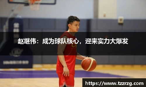 赵继伟：成为球队核心，迎来实力大爆发