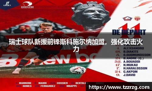 瑞士球队新援前锋斯科施尔纳加盟，强化攻击火力