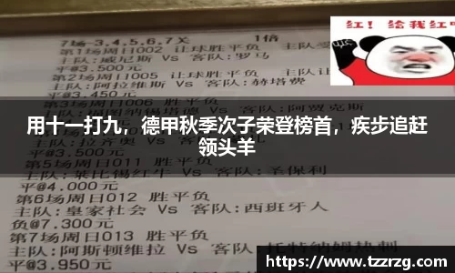 用十一打九，德甲秋季次子荣登榜首，疾步追赶领头羊