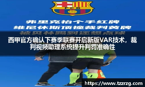 西甲官方确认下赛季联赛开启新版VAR技术，裁判视频助理系统提升判罚准确性