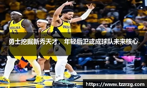 勇士挖掘新秀天才，年轻后卫或成球队未来核心
