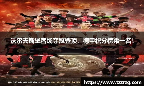 沃尔夫斯堡客场夺冠登顶，德甲积分榜第一名！
