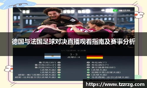 德国与法国足球对决直播观看指南及赛事分析