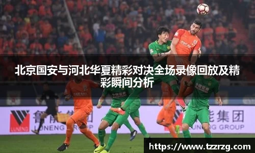 北京国安与河北华夏精彩对决全场录像回放及精彩瞬间分析