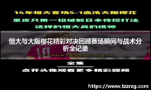 恒大与大阪樱花精彩对决回顾赛场瞬间与战术分析全记录