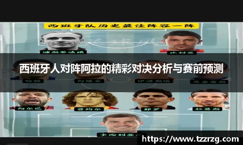 西班牙人对阵阿拉的精彩对决分析与赛前预测