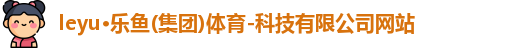 乐鱼体育